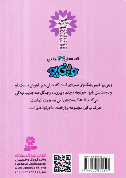 قصه های وینی پو جلد نهم جشنی برای پو